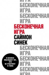 Бесконечная игра. В бизнесе побеждает тот, кто не участвует в гонке
