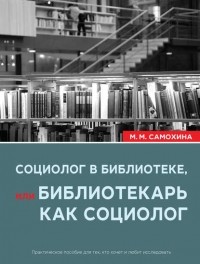 Маргарита Самохина - Социолог в библиотеке, или библиотекарь как социолог