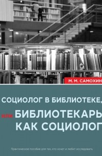 Социолог в библиотеке, или библиотекарь как социолог