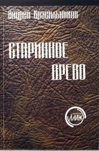 Андрей Красильников - Старинное древо