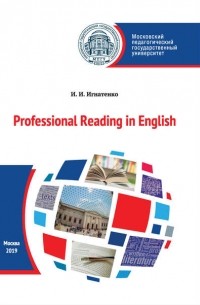 И. И. Игнатенко - Профессиональное чтение на английском языке / Professional Reading in English