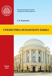 Е. В. Журавлева - Стилистика испанского языка