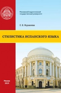 Е. В. Журавлева - Стилистика испанского языка