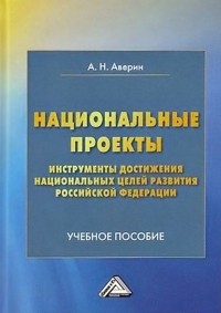 Александр Аверин - Национальные проекты – инструменты достижения национальных целей Российской Федерации