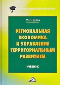 Михаил Буров - Региональная экономика и управление территориальным развитием