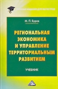 Михаил Буров - Региональная экономика и управление территориальным развитием