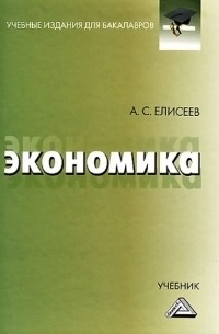 Алексей Елисеев - Экономика