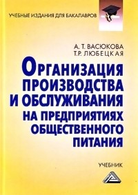 А. Т. Васюкова - Организация производства и обслуживания на предприятиях общественного питания