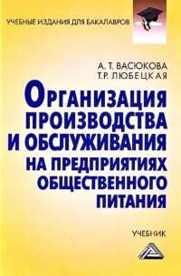 Организация производства и обслуживания на предприятиях общественного питания