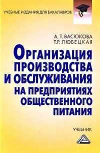 А. Т. Васюкова - Организация производства и обслуживания на предприятиях общественного питания