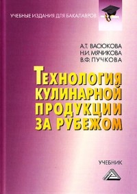 А. Т. Васюкова - Технология кулинарной продукции за рубежом