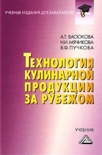А. Т. Васюкова - Технология кулинарной продукции за рубежом
