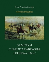 Георгий Атарщиков - Заметки старого кавказца. Генерал Засс