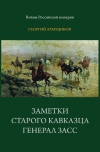 Георгий Атарщиков - Заметки старого кавказца. Генерал Засс