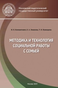 Е. А. Леванова - Методика и технология социальной работы с семьей