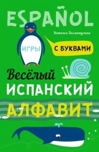 Весёлый испанский алфавит. Игры с буквами