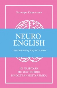 Эльмира Кириллова - NeuroEnglish: Помоги мозгу выучить язык
