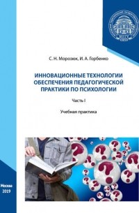 С. Н. Морозюк - Инновационные технологии обеспечения педагогической практики по психологии. Часть I