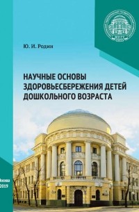 Научные основы здоровьесбережения детей дошкольного возраста