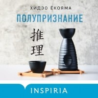 Хидео Ёкояма - Полупризнание