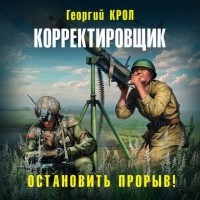 Крол Георгий - Корректировщик. Остановить прорыв!