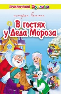 Зинаида Дудюк - Приключения Буслика. В гостях у Деда Мороза