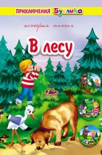 Зинаида Дудюк - Приключения Буслика. В лесу