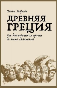 Томас Мартин - Древняя Греция