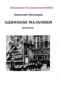 Анатолий Третьяков - Одинокие мальчики