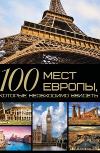 100 мест Европы, которые необходимо увидеть