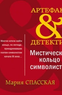 Мистическое кольцо символистов