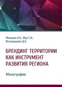 Александр Макаров - Брендинг территории как инструмент развития региона