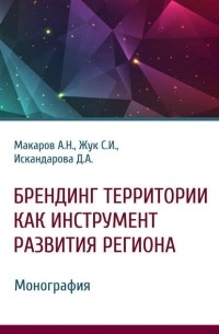 Александр Макаров - Брендинг территории как инструмент развития региона