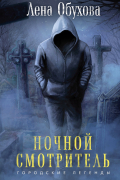 Ночной смотритель