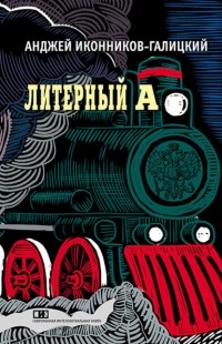 Анджей Иконников-Галицкий - Литерный А. Спектакль в императорском поезде