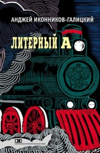Анджей Иконников-Галицкий - Литерный А. Спектакль в императорском поезде