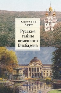 Русские тайны немецкого Висбадена