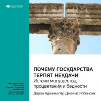  - Ключевые идеи книги: Почему государства терпят неудачи: истоки могущества, процветания и бедности