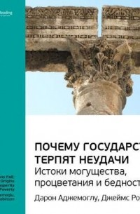 Дарон Аджемоглу - Ключевые идеи книги: Почему государства терпят неудачи: истоки могущества, процветания и бедности. Дарон Аджемоглу, Джеймс Робинсон