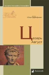 Илья Шифман - Цезарь Август