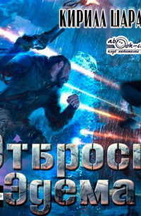 Отбросы Эдема