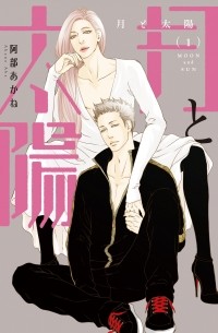Абэ Аканэ  - 月と太陽(1) / Tsuki to taiyo 1