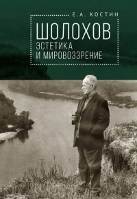 Евгений Костин - Шолохов: эстетика и мировоззрение