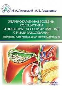 И. А. Литовский - Желчнокаменная болезнь, холециститы и некоторые ассоциированные с ними заболевания