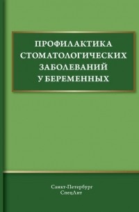 Валентина Дмитриева - Профилактика стоматологических заболеваний у беременных