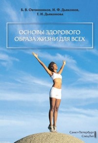 Борис Овчинников - Основы здорового образа жизни для всех
