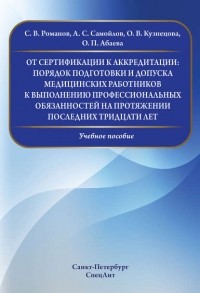 Ольга Кузнецова - От сертификации к аккредитации: порядок подготовки и допуска медицинских работников к выполнению профессиональных обязанностей на протяжении последних тридцати лет