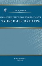 Олег Аронович - Скорая психиатрическая помощь: для всех. Записки психиатра