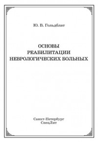 Ю. В. Гольдблат - Основы реабилитации неврологических больных