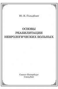 Ю. В. Гольдблат - Основы реабилитации неврологических больных